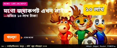 আজই জিতে নিন মেগা জ্যাকপট
